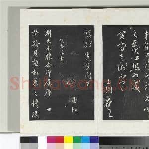 清三希堂法帖(二十八)册 明姜立纲与镇邦书帖|1幅|10.53 MB|高清下载