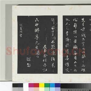 清三希堂法帖(二十八)册 明金琮与民望书帖|2幅|20.69 MB|高清下载