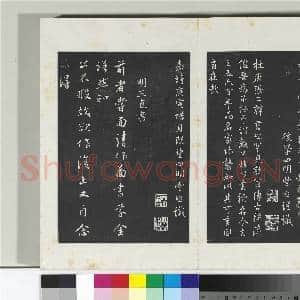 清三希堂法帖(二十八)册 明丰熙书跋帖|1幅|10.4 MB|高清下载