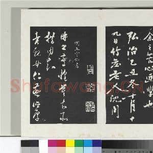 清三希堂法帖(二十八)册 明沈周画跋|4幅|41.13 MB|高清下载