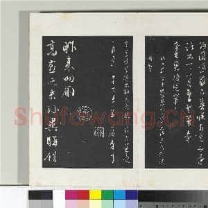 清三希堂法帖(二十八)册 明文征明与希古书帖|2幅|20.68 MB|高清下载