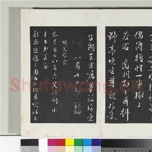 清三希堂法帖(二十八)册 明文征明与野亭书帖|2幅|20.62 MB|高清下载