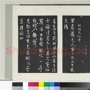 清三希堂法帖(二十八)册 明文彭与华麓书帖|2幅|20.64 MB|高清下载