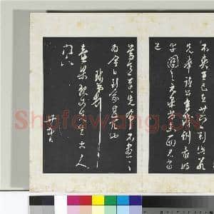 清三希堂法帖(二十八)册 明周天球与壶梁书帖|1幅|10.45 MB|高清下载