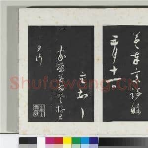 清三希堂法帖(九)册 宋蔡襄书尺牍(陶生帖)|2幅|20.27 MB|高清下载