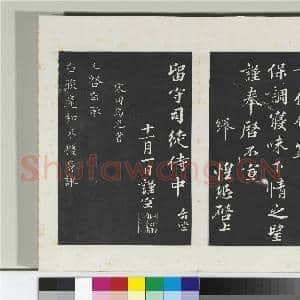 清三希堂法帖(九)册 宋韩绎致留守司徒侍中尺牍|1幅|10.22 MB|高清下载