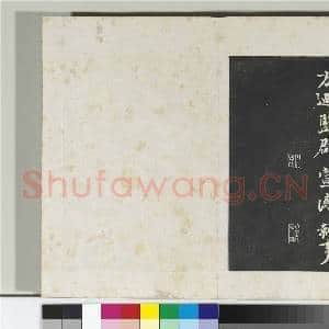 清三希堂法帖(九)册 宋陈师锡致方回监郡宣德执事尺牍|1幅|10.91 MB|高清下载