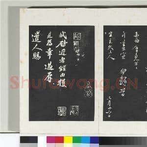 清三希堂法帖(十)册 宋苏轼与久上人札|1幅|10.25 MB|高清下载