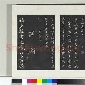 清三希堂法帖(十)册 宋苏轼与陈季常二札|4幅|41.04 MB|高清下载