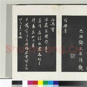 清三希堂法帖(十)册 宋苏轼东武帖|1幅|10.23 MB|高清下载
