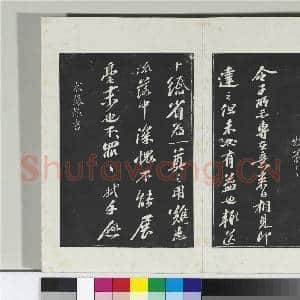 清三希堂法帖(十二)册 宋苏轼书尺牍|1幅|10.04 MB|高清下载