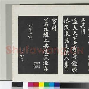清三希堂法帖(十二)册 宋苏过书赠远夫诗|1幅|10.08 MB|高清下载