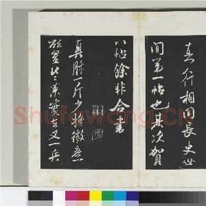 清三希堂法帖(十五)册 宋米芾书张季明帖|1幅|10.15 MB|高清下载