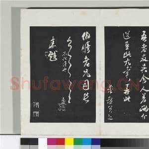 清三希堂法帖(十五)册 宋米芾书与伯修帖|2幅|20.06 MB|高清下载