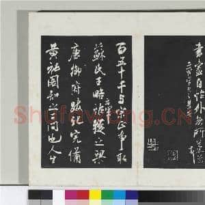 清三希堂法帖(十五)册 宋米芾书晋纸帖|2幅|20.17 MB|高清下载