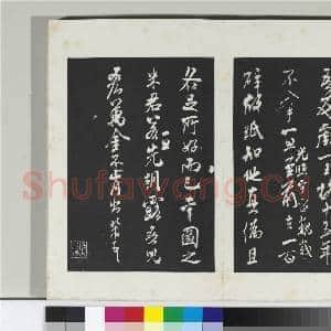 清三希堂法帖(十五)册 宋米芾书王略帖|1幅|10.11 MB|高清下载