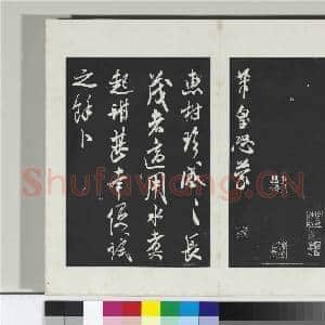 清三希堂法帖(十五)册 宋米芾书伯充帖|1幅|9.95 MB|高清下载
