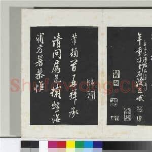清三希堂法帖(十五)册 宋米芾书戏成呈司谏台坐帖|1幅|10.24 MB|高清下载