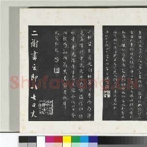 清三希堂法帖(二)册 晋王羲之七月都下二帖|3幅|31.54 MB|高清下载