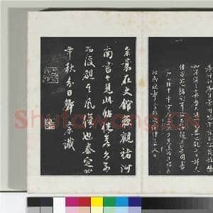 清三希堂法帖(三)册 唐褚遂良书倪宽传赞|6幅|61.24 MB|高清下载