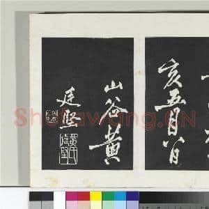 清三希堂法帖(六)册 宋太宗书敕蔡行|16幅|167.6 MB|高清下载