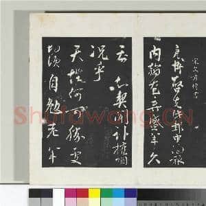 清三希堂法帖(八)册 宋富弼书尺牍|2幅|20.78 MB|高清下载
