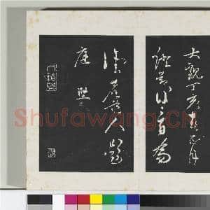 清三希堂法帖(十三)册 宋黄庭坚书赠云庵道人歌|5幅|50.7 MB|高清下载