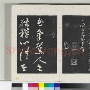 清三希堂法帖(十三)册 宋黄庭坚书苦笋赋|2幅|20.93 MB|高清下载