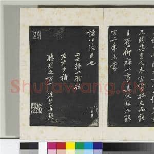 清三希堂法帖(十三)册 宋黄庭坚书二士帖|1幅|10.66 MB|高清下载