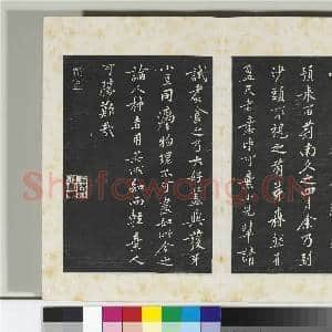 清三希堂法帖(十三)册 宋黄庭坚书山预帖|1幅|10.95 MB|高清下载