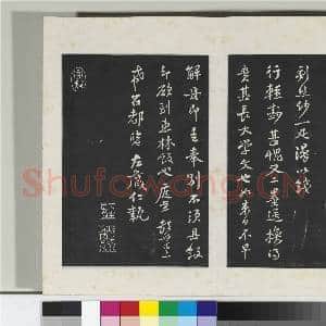 清三希堂法帖(十三)册 宋黄庭坚书与希召帖|1幅|10.28 MB|高清下载