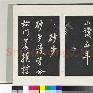 清三希堂法帖(十四)册 宋米芾书淡墨秋山诗帖|1幅|10.31 MB|高清下载