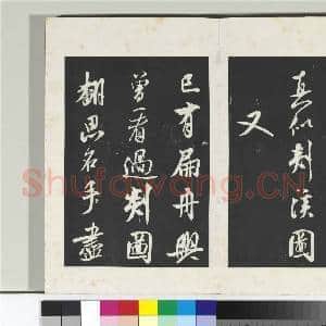 清三希堂法帖(十四)册 宋米芾书砂步诗帖|1幅|10.34 MB|高清下载