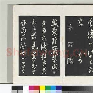 清三希堂法帖(十四)册 宋米芾书向乱帖|1幅|10.23 MB|高清下载