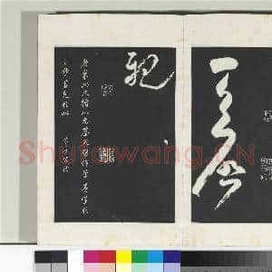 清三希堂法帖(十四)册 宋米芾书盛制帖|1幅|10.2 MB|高清下载