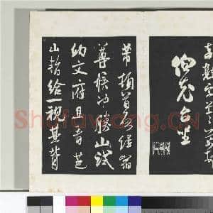 清三希堂法帖(十四)册 宋米芾书致伯充尺牍|1幅|10.4 MB|高清下载