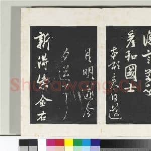 清三希堂法帖(十四)册 宋米芾书致彦和国士尺牍|1幅|10.33 MB|高清下载