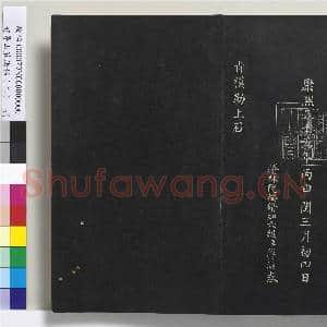 避暑山庄法帖(三)册 清圣祖太极图说|69幅|667.4 MB|高清下载