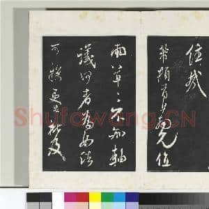 清三希堂法帖(十四)册 宋米芾书紫金研帖|2幅|20.66 MB|高清下载