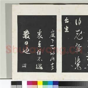 清三希堂法帖(十四)册 宋米芾书值雨帖|1幅|10.13 MB|高清下载