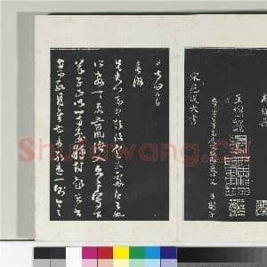 三希堂法帖(十七)册 宋史浩书札子|1幅|10.18 MB|高清下载