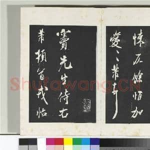 清三希堂法帖(十四)册 宋米芾书清和帖|2幅|20.65 MB|高清下载