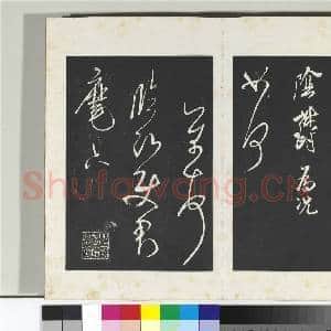 清三希堂法帖(十四)册 宋米芾书尺牍|1幅|10.39 MB|高清下载