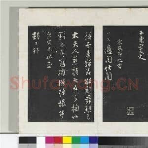 三希堂法帖(十七)册 宋汪应辰致子东学士尺牍|1幅|10.25 MB|高清下载