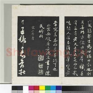 三希堂法帖(十七)册 元沈复书十六应真跋语|2幅|21.79 MB|高清下载