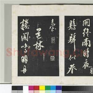 三希堂法帖(十七)册 金王庭筠书法华台诗|1幅|10.5 MB|高清下载