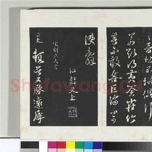 清三希堂法帖(十六)册 宋薛绍彭书尺牍(元章召饭帖）|1幅|10.16 MB|高清下载