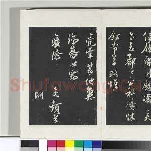 清三希堂法帖(十六)册 宋刘正夫书尺牍|1幅|10.19 MB|高清下载