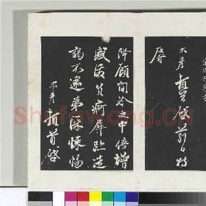 清三希堂法帖(十六)册 宋邵䶵致存道良亲司理尺牍|2幅|20.25 MB|高清下载
