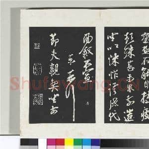 清三希堂法帖(十六)册 宋蔡京致节夫亲契尺牍|1幅|10.11 MB|高清下载